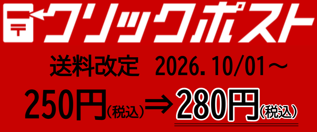 クリックポスト送料改定のお知らせ